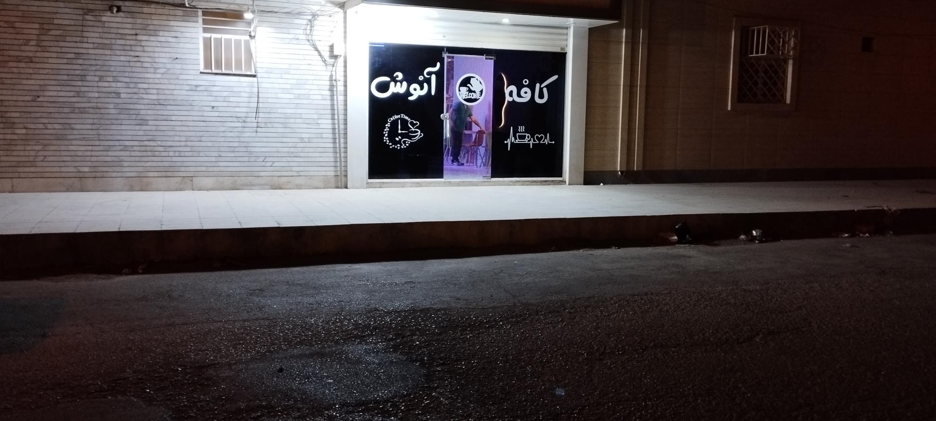 عکس کافه آنوش