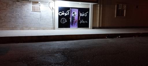 عکس کافه آنوش