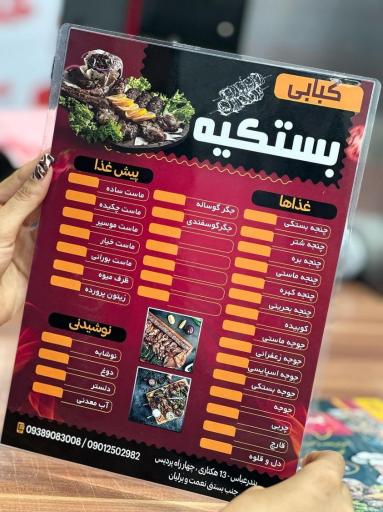 عکس کبابی بستکیه
