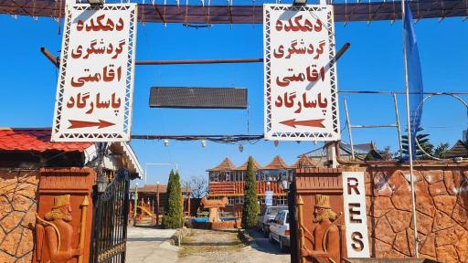 عکس مجتمع تفریحی اقامتی پاسارگاد پره سر