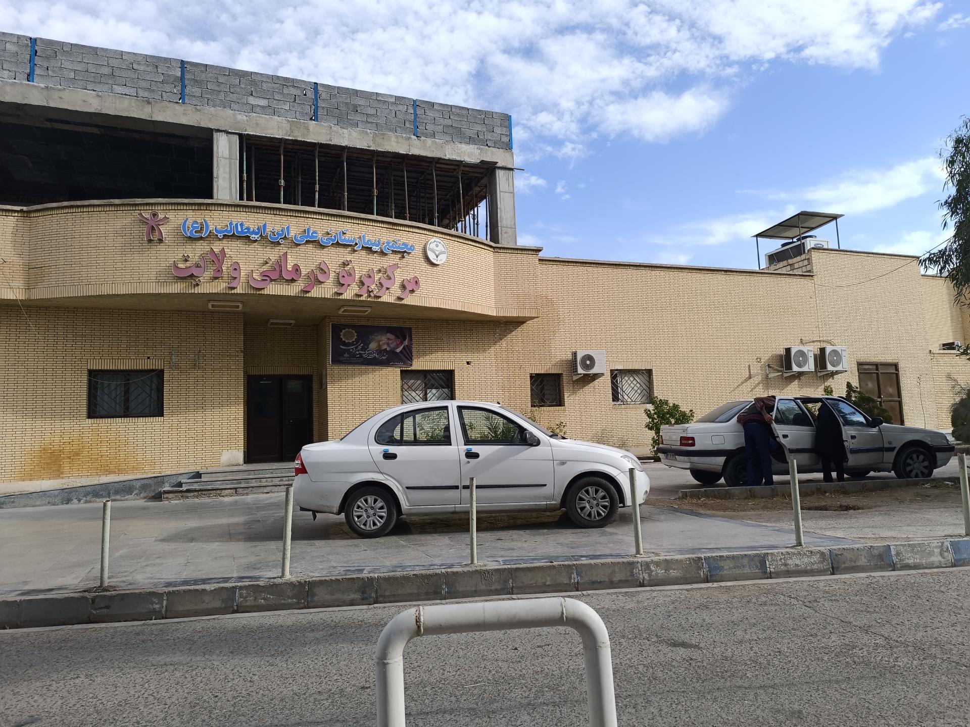 عکس بیمارستان درمانی آموزشی تحقیقاتی امام علی (ع)