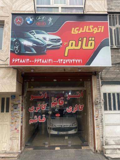 عکس اتوگالری قائم 