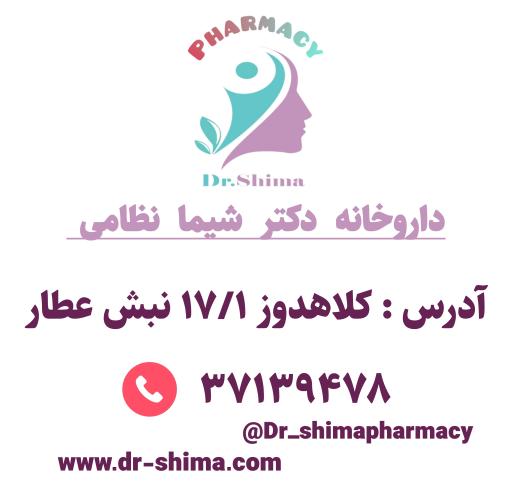 عکس داروخانه دکتر شیما نظامی