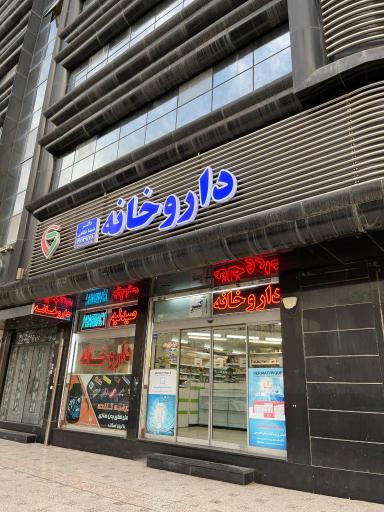 عکس داروخانه دکتر شیما نظامی