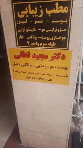 مطب زیبایی و لیزر دکتر مجید لطفی