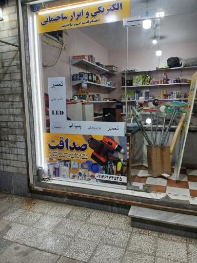 عکس فروشگاه لوازم ساختمانی صداقت 