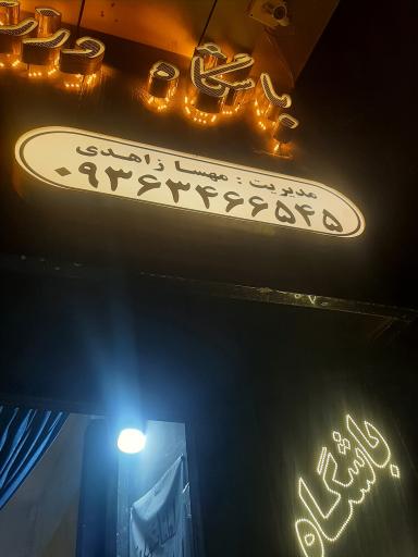 عکس باشگاه ورزشی بی نظیر