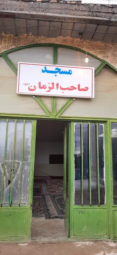 مسجد صاحب الزمان حاجی آباد 