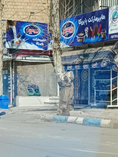 عکس هایپر مارکت پاپریکا 