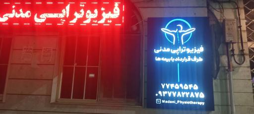 عکس فیزیوتراپی مدنی