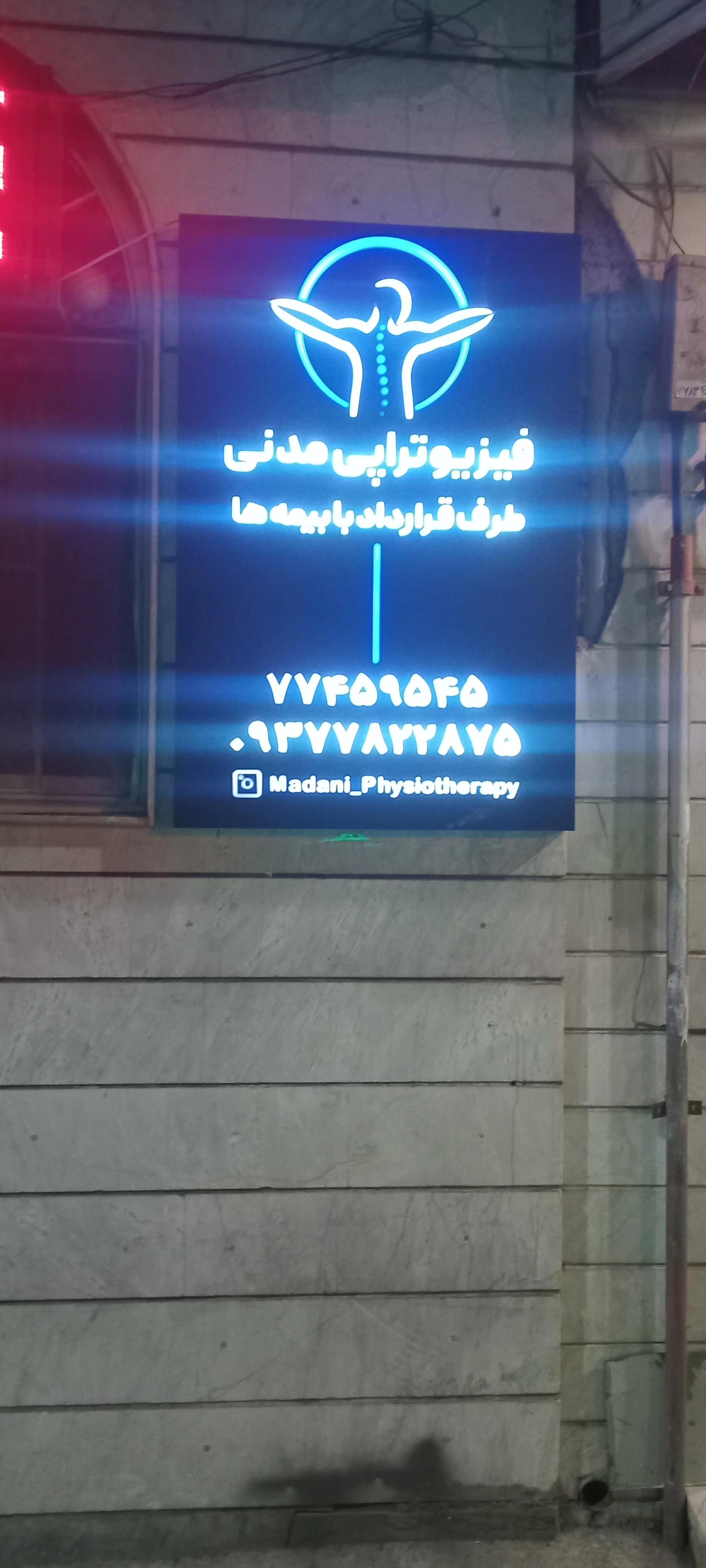 عکس فیزیوتراپی مدنی