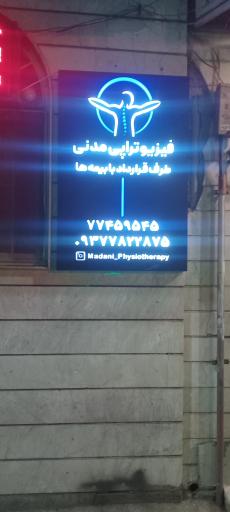 عکس فیزیوتراپی مدنی