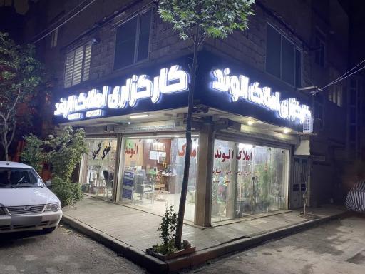 عکس املاک الوند توس 