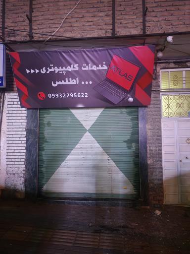 عکس خدمات کامپیوتری اطلس