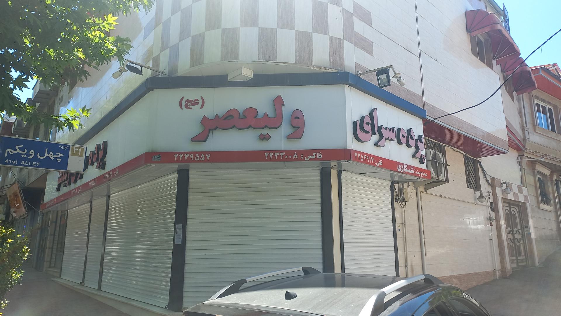 عکس پرده سرای ولیعصر