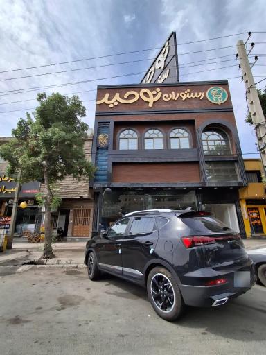 عکس رستوران لوکس توحید