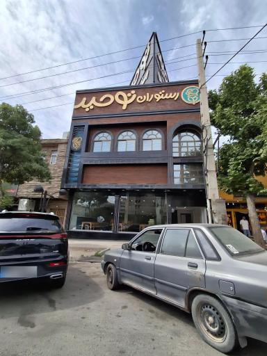 عکس رستوران لوکس توحید