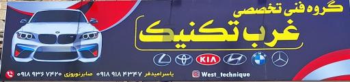 عکس تعمیرگاه فنی تخصصی غرب تکنیک