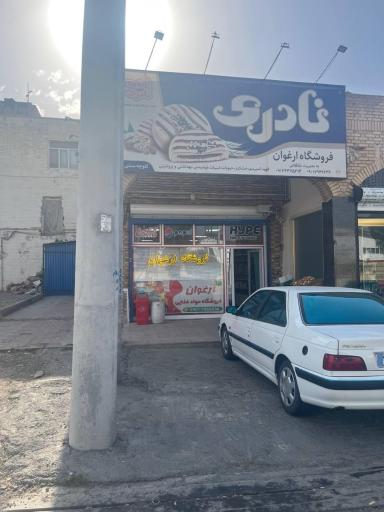 عکس فروشگاه ارغوان 