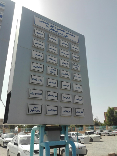 عکس بیمارستان درمانی آموزشی تحقیقاتی امام علی (ع)