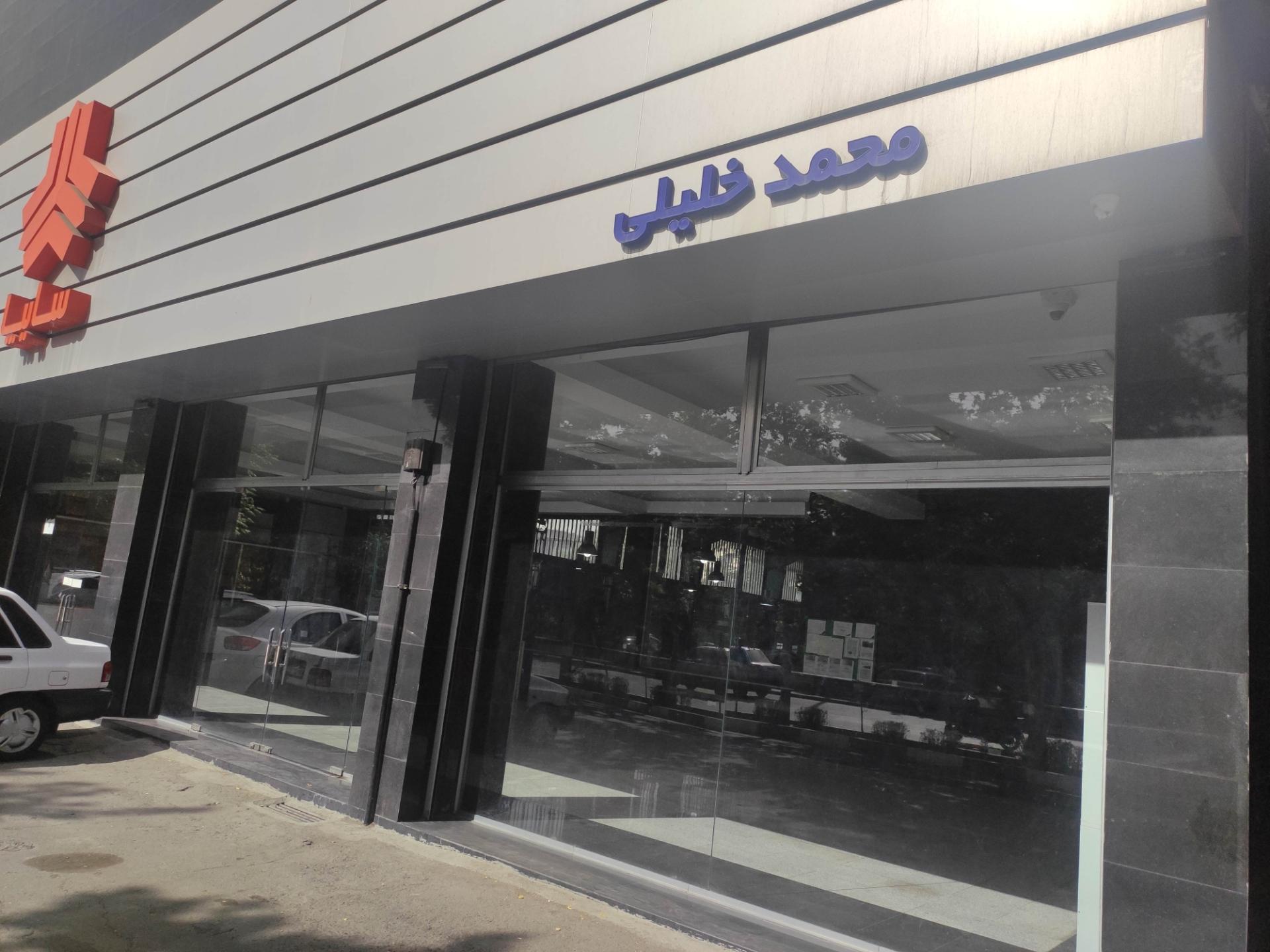 عکس نمایندگی سایپا محمد خلیلی عباس آبادی کد ۵۸۹۲