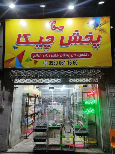 پخش چیکا (قفس و لوازم پرنده)
