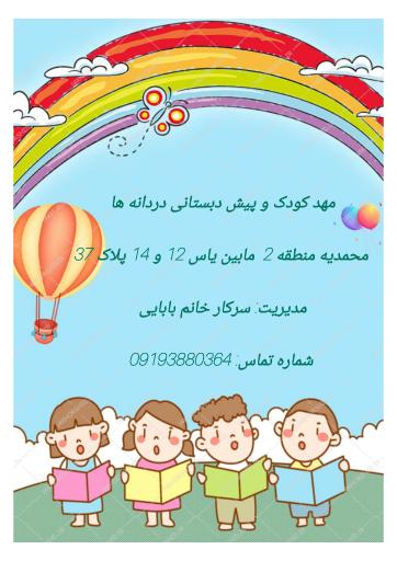 عکس مهد کودک  دردانه ها و پیش دبستانی و دبستان نگین دانش