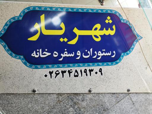 عکس رستوران و سفره خانه شهریار 