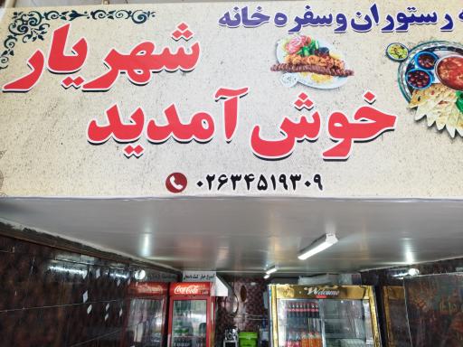 عکس رستوران و سفره خانه شهریار 