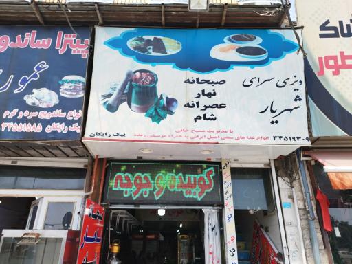 عکس رستوران و سفره خانه شهریار 