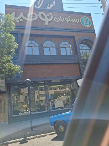 عکس رستوران لوکس توحید