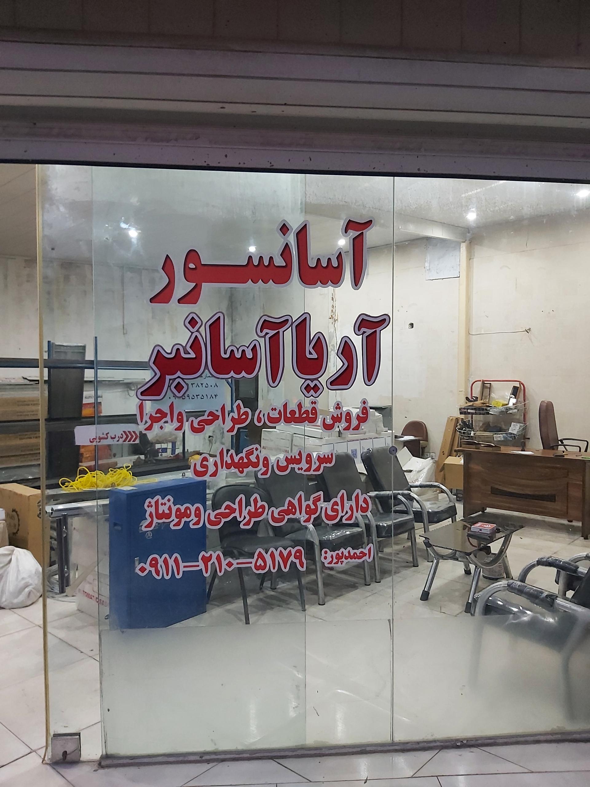 عکس آریا آسانبر