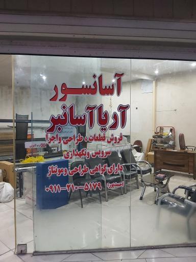 عکس آریا آسانبر