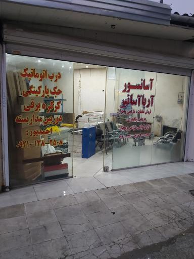 عکس آریا آسانبر