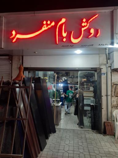 عکس روکش بام منفرد