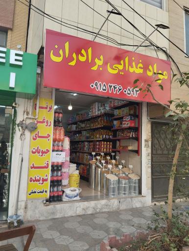 مواد غذایی برادران