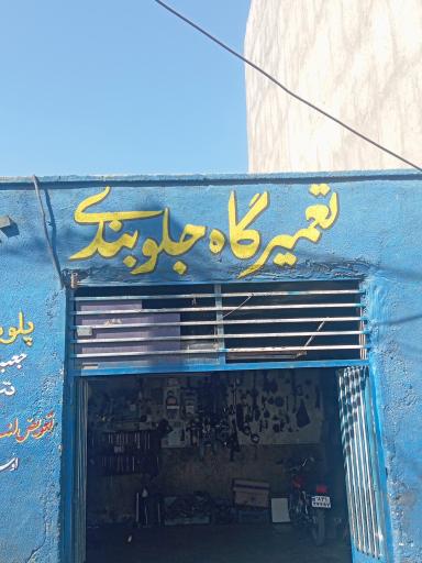 عکس تعمیرگاه جلوبندی سازی استاد شبیر