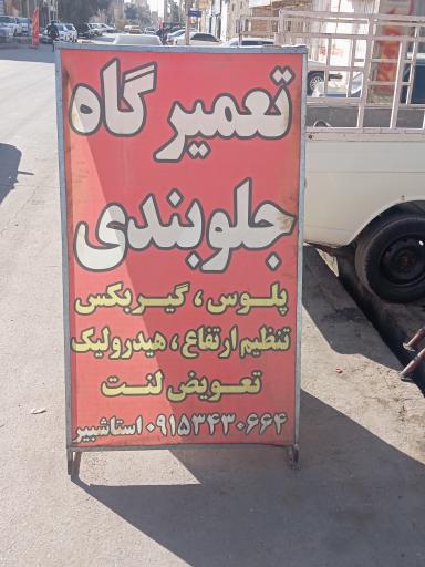 عکس تعمیرگاه جلوبندی سازی استاد شبیر