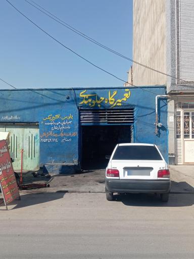 تعمیرگاه جلوبندی سازی استاد شبیر