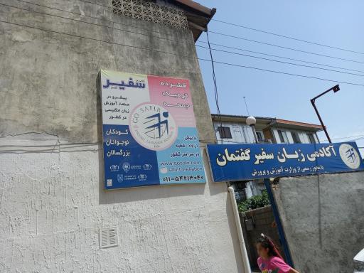 عکس آکادمی زبان سفیر گفتمان