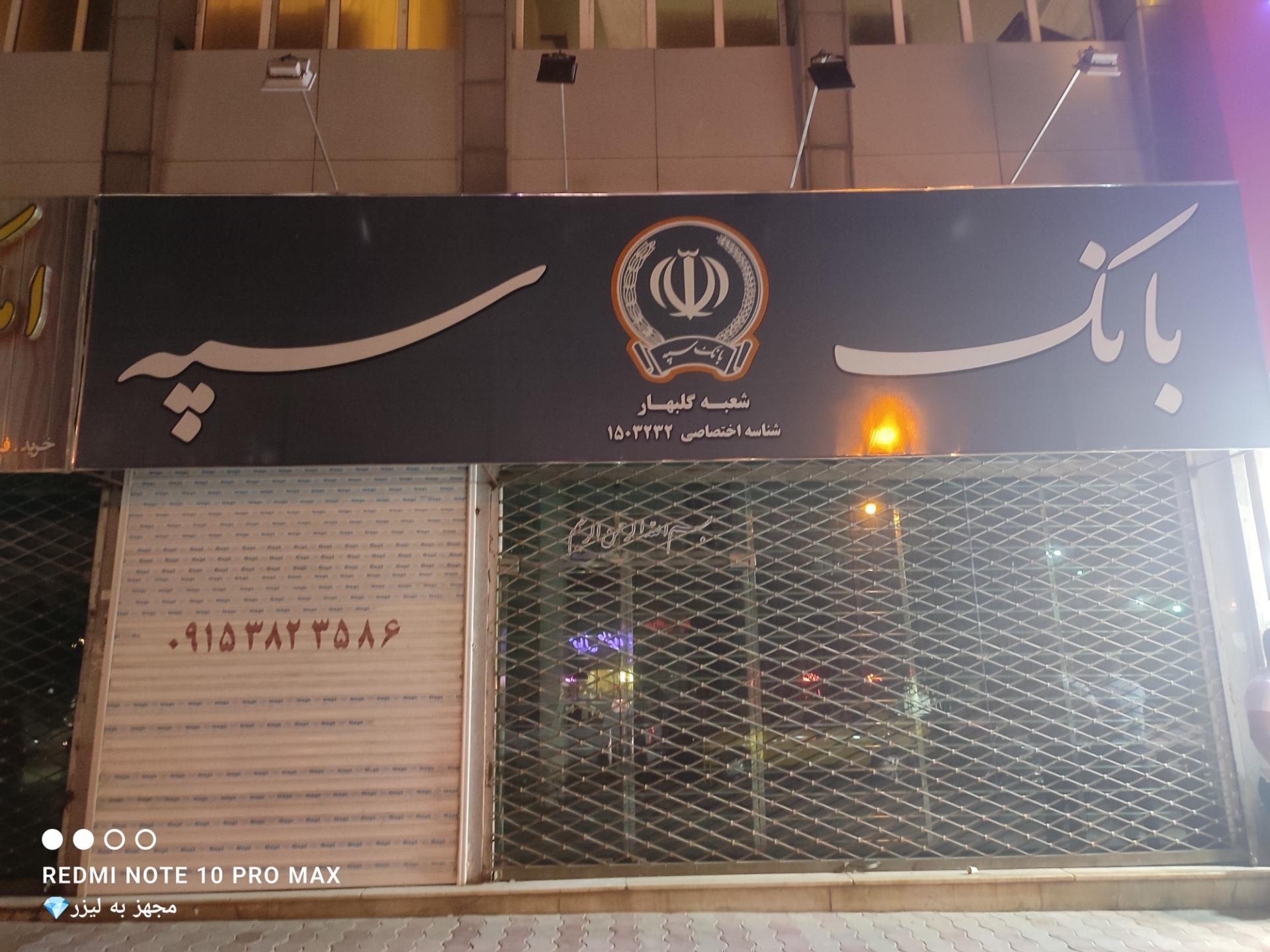 عکس بانک سپه شعبه گلبهار شعبه محله 2- پرند