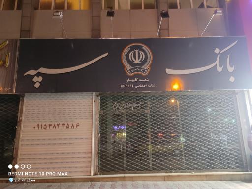 بانک سپه شعبه گلبهار