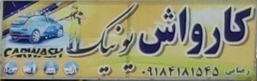 عکس کارواش یونیک 