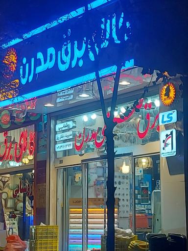 عکس کالای برق مدرن