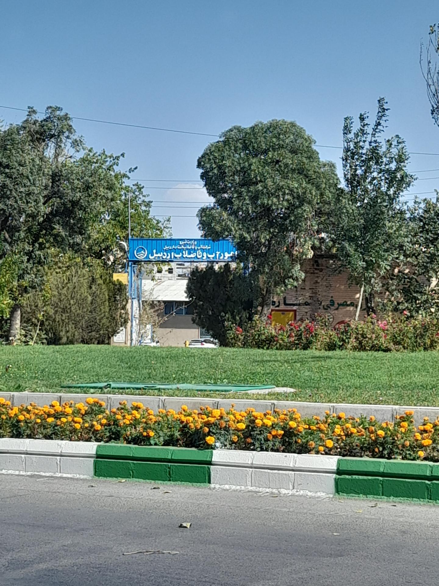 عکس شرکت آب و فاضلاب استان اردبیل امور منطقه ۳