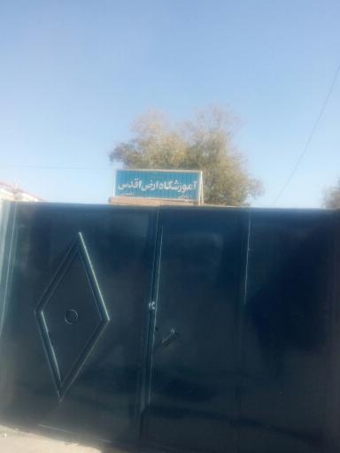 عکس مدرسه ارض اقدس