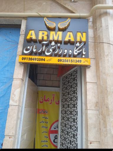 عکس باشگاه ورزشی آرمان
