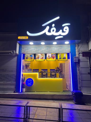 عکس بستنی قیفک