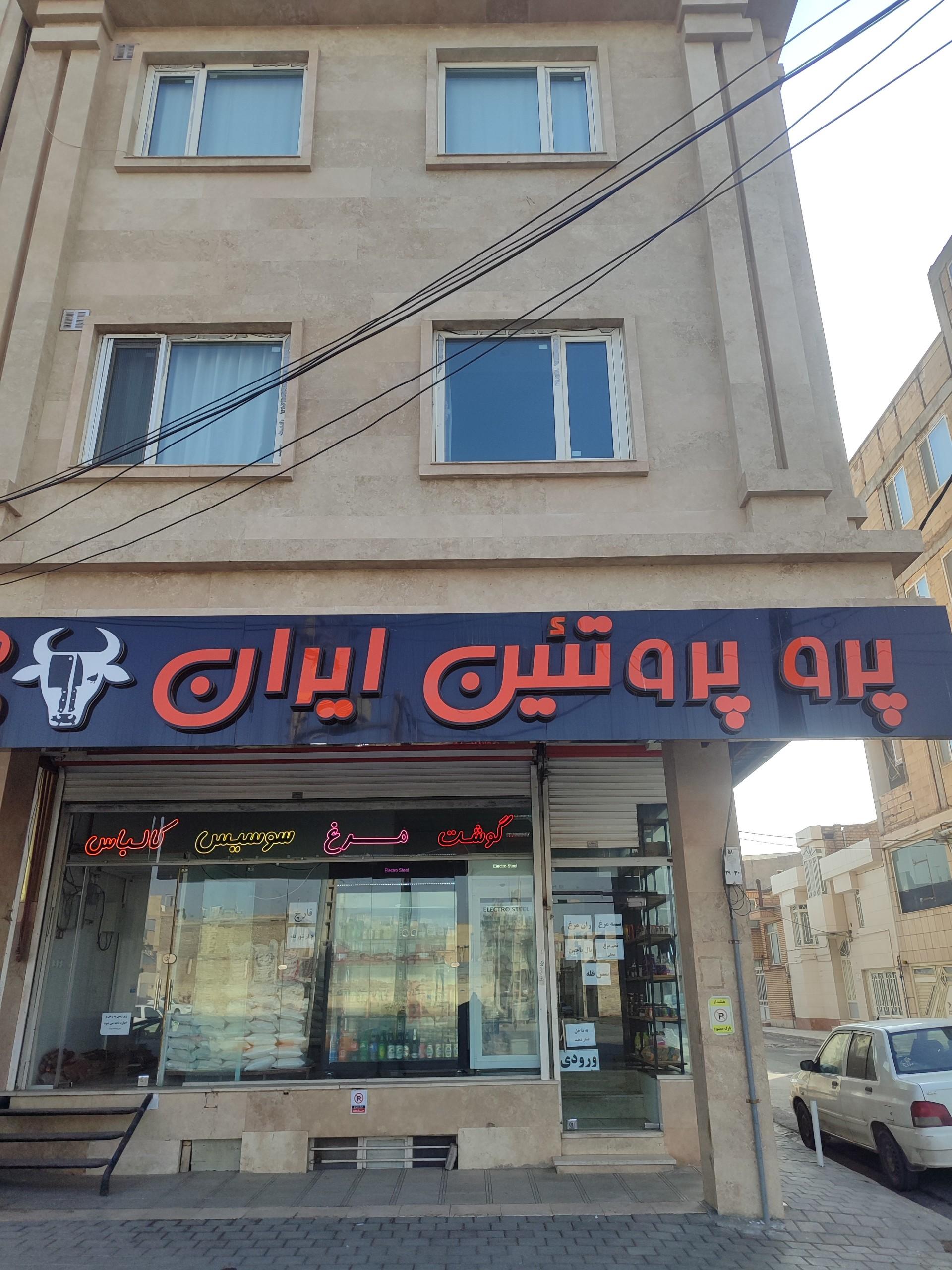 عکس پرو پروتئین ایران 