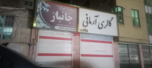 عکس گالری آرمانی.  رجبی